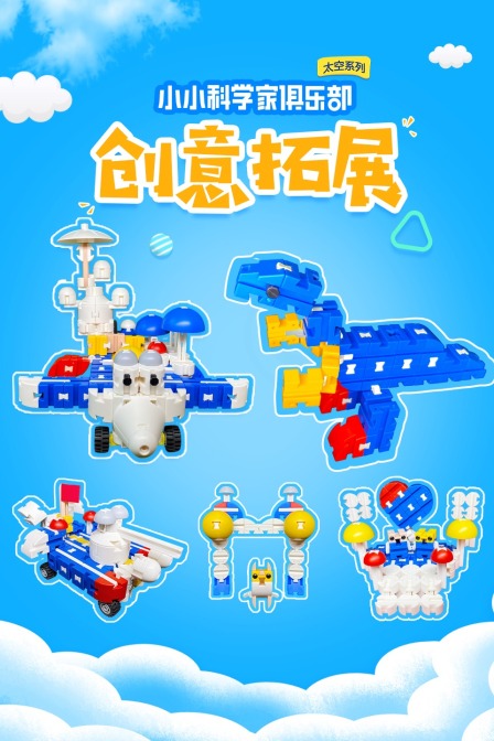 小小科学家俱乐部太空系列创意拓展