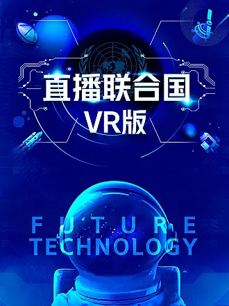 直播联合国vr版vr全景