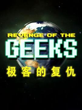极客的复仇