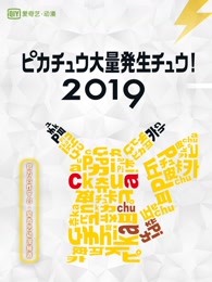 2019皮卡丘大量发生