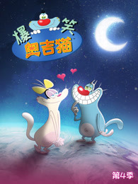 爆笑奥吉猫第四季