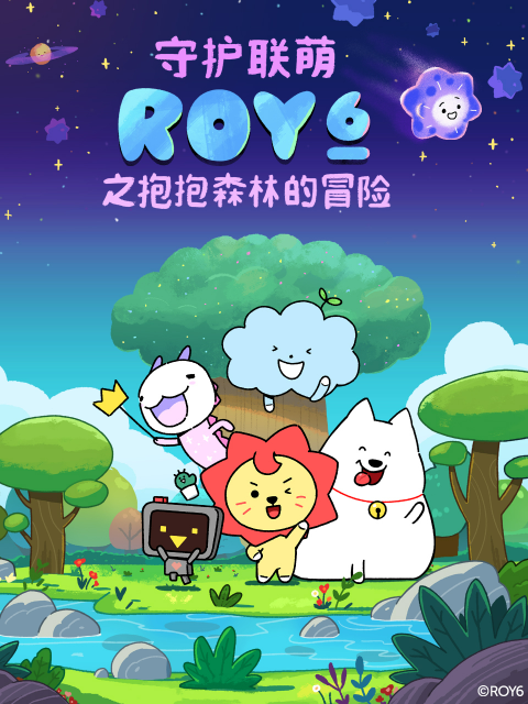 守护联萌roy6之抱抱森林的冒险