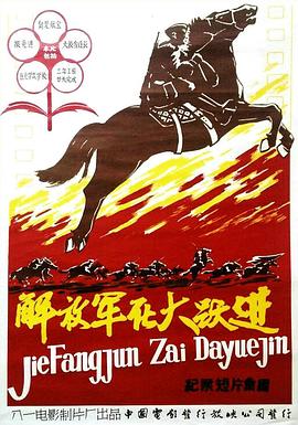 解放军在大跃进