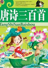 唐诗三百首
