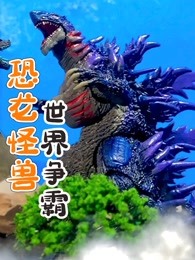 恐龙怪兽世界争霸