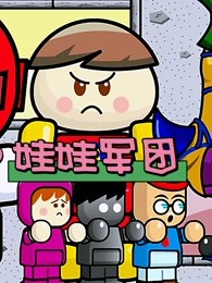 娃娃军团