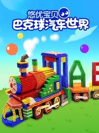 悠优宝贝巴克球汽车世界