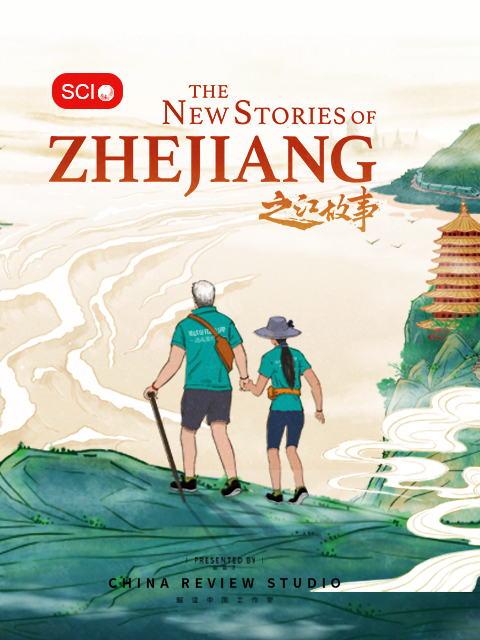 之江故事thenewstoriesofzhejiang