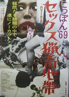 にっぽん'69 セックス猟奇地帯