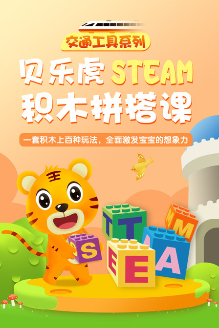 贝乐虎交通工具系列steam积木拼搭课