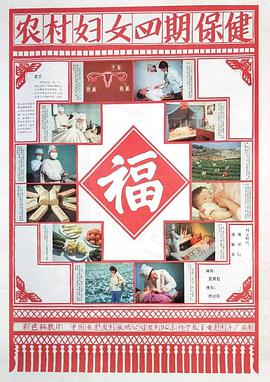 农村妇女四期保健