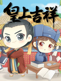 皇上吉祥第一季