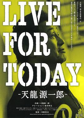 livefortoday天龍源一郎