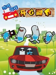 咕吨咕咚开心闯世界