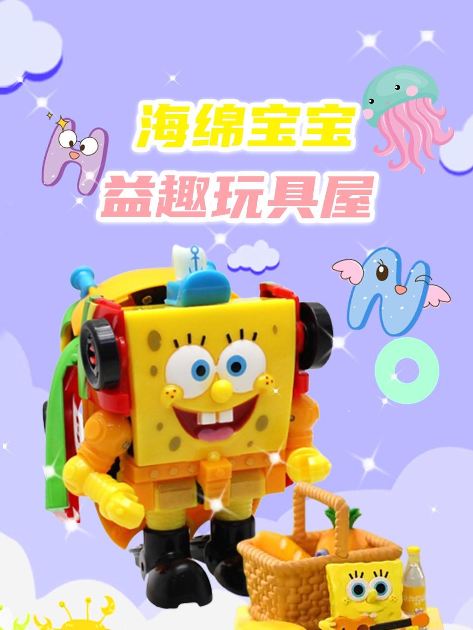 海绵宝宝益趣玩具屋