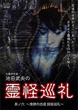 心霊研究家池田武央の霊怪巡礼其ノ六
