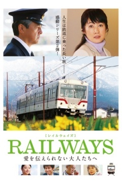 RAILWAYS 给不能传达爱的大人们