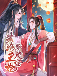 纨绔王妃要爬墙第一季阴差阳错