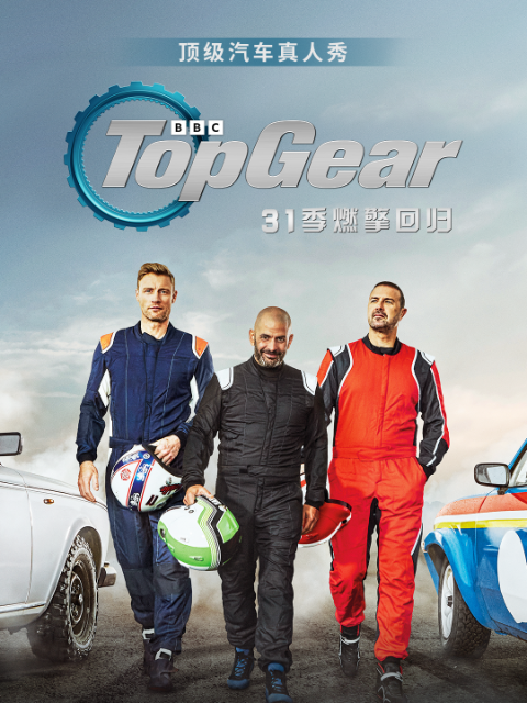 topgear第31季