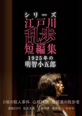 江户川乱步短篇集:1925年的明智小五郎