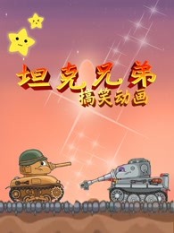 坦克兄弟搞笑