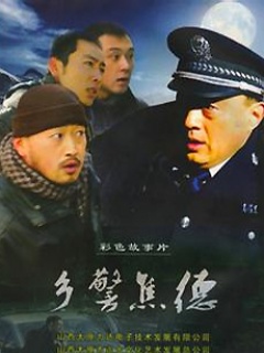 乡警焦德