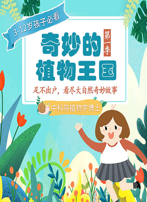 奇妙的植物王国第一季