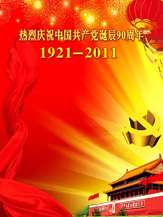 誓言—庆祝中国共产党成立90周年五集大型纪录片