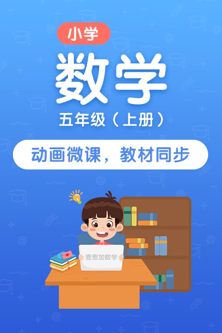 小学数学五年级上册
