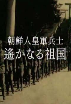 遥远的祖国-皇军中的朝鲜族士兵