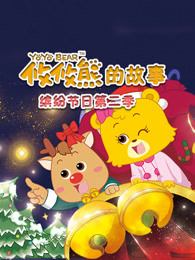 攸攸熊缤纷节日第二季