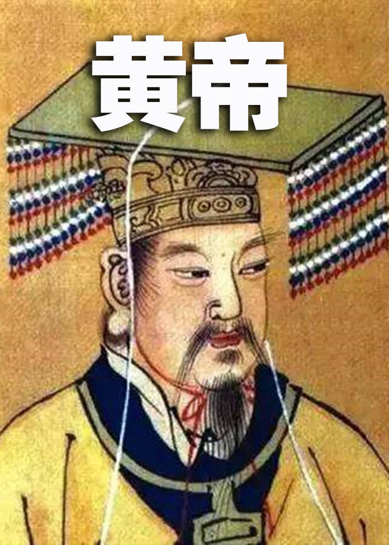 黄帝