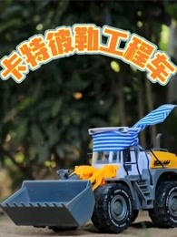 卡特彼勒工程车