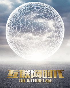 纪录频道互联网时代