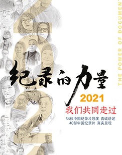 纪录的力量2021