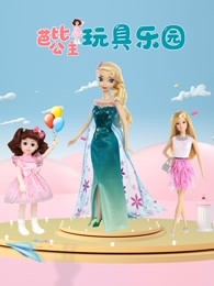 芭比公主玩具乐园