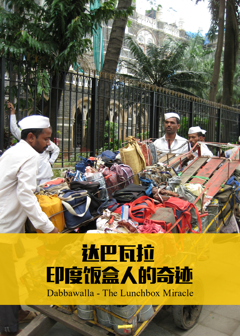 达巴瓦拉印度饭盒人的奇迹