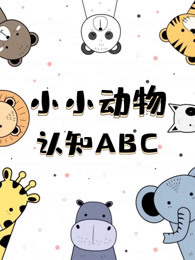 小小动物认知abc