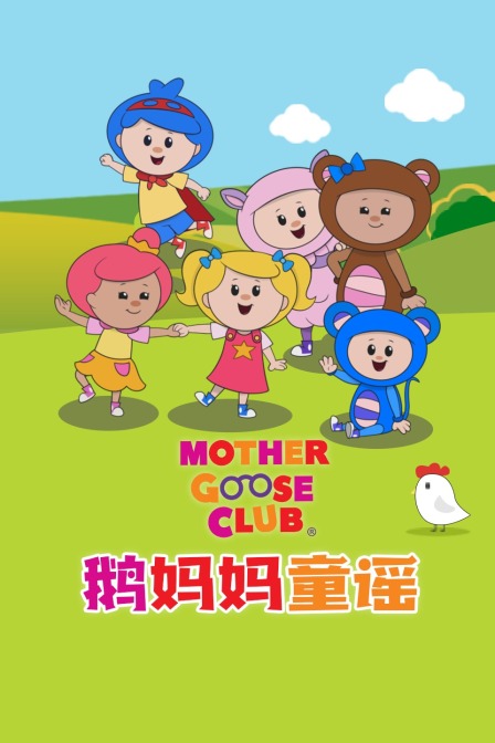 鹅妈妈童谣