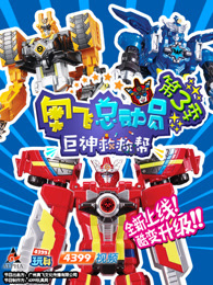 奥飞总动员之巨神救救帮第三季