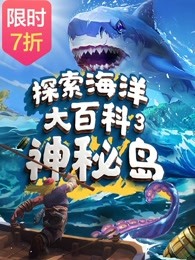 探索海洋大百科3神秘岛