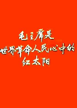 新闻简报1968年第1号毛主席是世界革命人民心中的红太阳