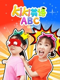 kiki英语abc第八季