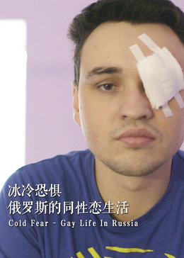 冰冷恐惧俄罗斯的同性恋生活