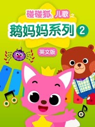 碰碰狐儿歌之鹅妈妈系列第二季