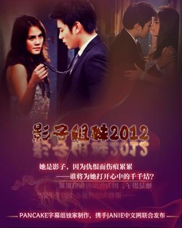 影子姐妹2012