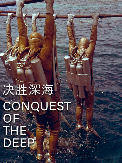 决胜深海conquestofthedeep