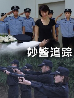 妙警追踪