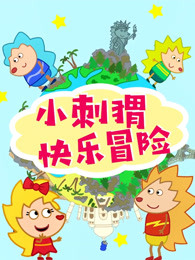 小刺猬快乐冒险