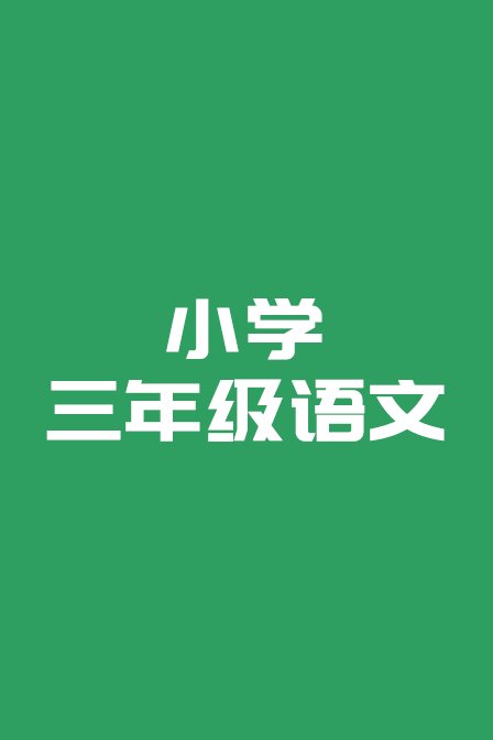 小学三年级语文